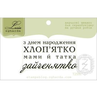 Акриловий штамп Lesia Zgharda T255c З Днем Народження хлоп'ятко, розмір 4,9х2,7 см.