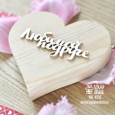Чипборд ScrapBox - напис Любимой подруге Hi-426