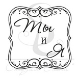 Штамп від ПСК - Квадрат Ажур. Я И Ты