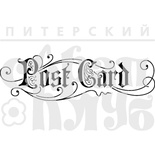Штамп от Питерского Скрапклуба - Post Card 3
