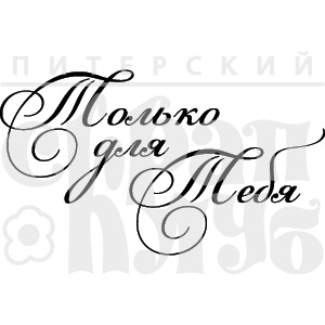 Акриловый штамп ''Только для тебя  (рамочка)''