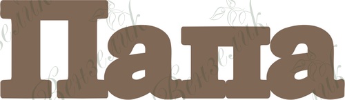 Чипборд від Вензелик - Папа, розмір: 21*71 мм