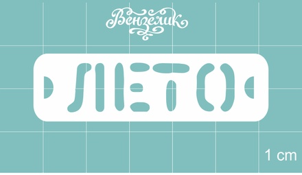 Чипборд від Вензелик - Лето, розмір: 54x15 мм