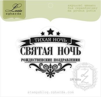 Акриловий штамп Lesia Zgharda SR148a Тихая ночь, Святая ночь, розмір 6,2х4,9 см.