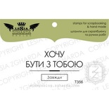 Акриловий штамп Lesia Zgharda T356 Хочу бути з тобою, розмір 4,3х2,3 см