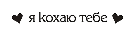 Акриловый штамп T060b Я кохаю тебе, размер 6,5 * 0,8 см