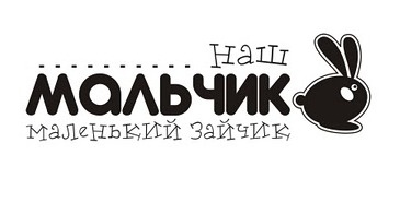 Акриловий штамп Text Stamp TRU026 Наш мальчик маленький зайчик, розмір 6,6х2,1 см