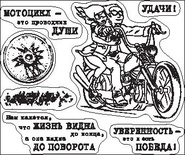 Набір силіконових штампів від ScrapBerryʼs - Байкер