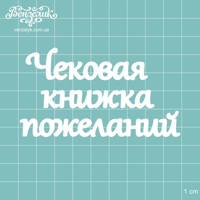 Чипборд від Вензелик - Напис "Чекова книжечка побажань", розмір: 88x49 мм