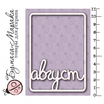 Білий чіпборд від Бумага Марака - Карточка Project Life "Август"