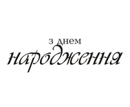Акриловый штам  T158a З Днем Народження, максимальная высота 1,9 см, минимальная 0,4 см