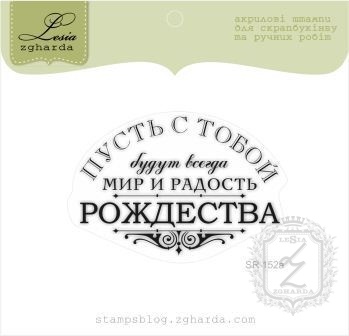 Акриловий штамп Lesia Zgharda SR152a Пусть с тобой .мир и радость Рождества, розмір 5,6x4 см.
