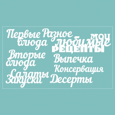 Чипборд від Вензелик - набір "Мої улюблені рецепти", розмір: 188*106 мм.
