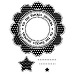 Акриловий штамп "Набір зі зіркою "швидше ростеш"'