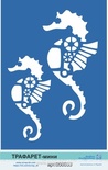 Трафарет від Євгенія Курдібановська ТМ - "Морський кінь".