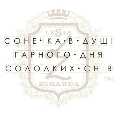 Набор акриловых штампов Lesia Zgharda T306 Гарного дня, 3 шт