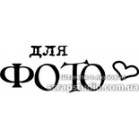 Штампы от скрап-студии "Штампы с любовью"- Для фото, F338a