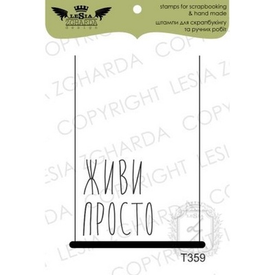 Акриловий штамп Lesia Zgharda T359 жили просто, розмір 3,5см