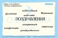 Штампы от Cherrylana - Набор "Теплые поздравления"