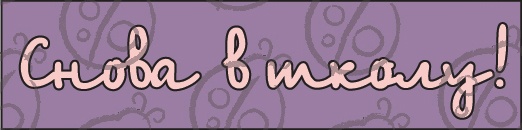 Чипборд. напис: "Снова в школу!" №2