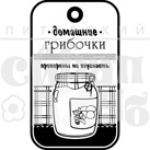 Штамп від ПСК - Домашні грибочки