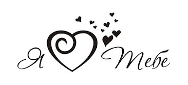 Акриловый штамп T055 Я люблю тебе, размер 6,6 * 2,6 см