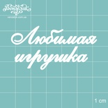 Чипборд від Вензелик - улюблена іграшка, розмір: 55x28 мм