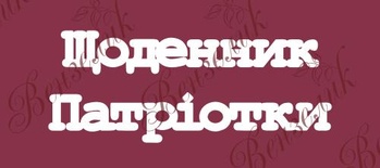 Чипборд від Вензелик - Напис "Щоденник патріотки", розмір: 44x120 мм