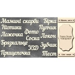 Набор чипбордов TM Fabrika Decoru Мамині скарби, FDCH-250, цвет молочный, укр.