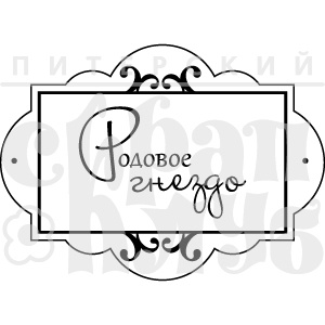 Штамп від ПСК - Родове Гніздо (Херитаж)