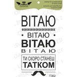 Акриловый штамп Lesia Zgharda T362 Вітаю, ти скоро станеш татком, размер 3,4х6 см