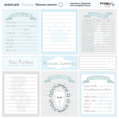 Аркуш двостороннього скрап-паперу від Scrapmir - Мамині Замітки - хлопчик, 20x20см