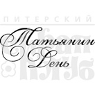 Штамп від ПСК - Татьянин День (Рамочка)