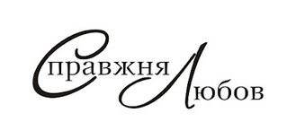 Акриловый штамп T059 Справжня любов, размер 7 * 2,4 см