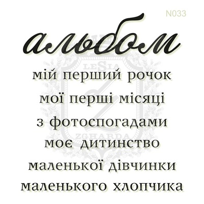 Акриловый штамп Lesia Zgharda N033 Альбом, набор из 7 штампов