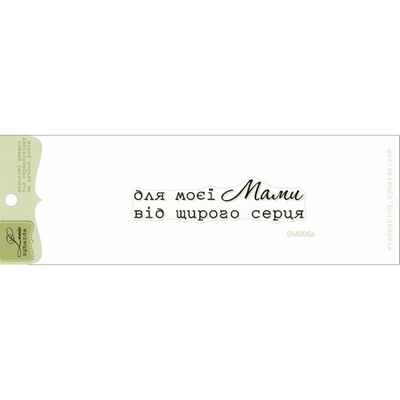 Акриловый штамп Lesia Zgharda Привітання SM006a, 6,3*1,5см
