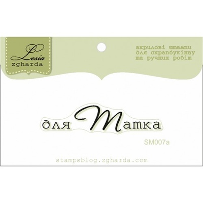Акриловый штамп Lesia Zgharda Привітання SM007a, 4,8*1,1см