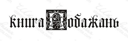 Акриловий штамп VE023b Книга побажань, розмір 6х1,8 см