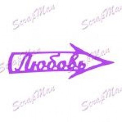 Нож для вырубки от ScrapMan - Стрелочка Любовь