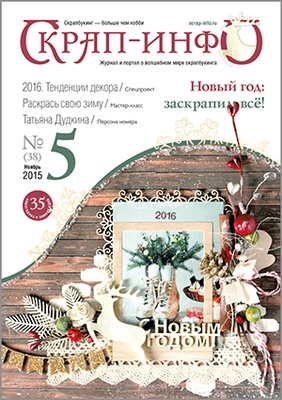 Журнал "Скрап-інфо" - Новий рік. Персона номера: Тетяна  Дудкіна - №5-2015