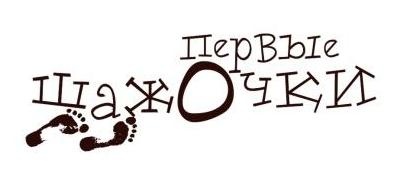 Акриловий штамп Text Stamp TRU007 Первые шажочки, розмір 6,9х2,3 см