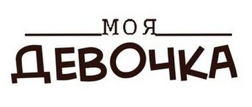 Акриловий штамп Text Stamp TRU008 Моя девочка, розмір 4,8х1,4 см