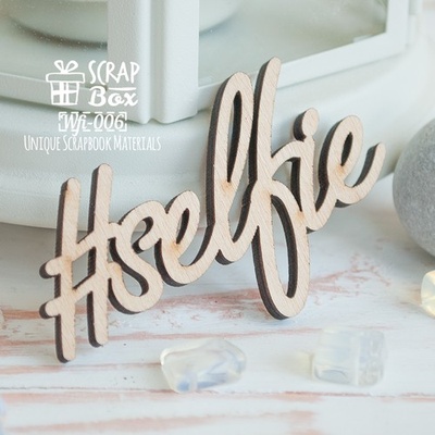 Дерев’яні фішки ScrapBox — Напис #selfie Wfi - 006