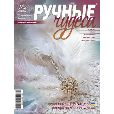 Журнал Ручные Чудеса №25
