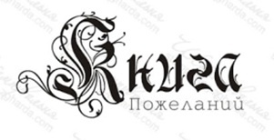 Акриловий штамп TRU054a Книга пожеланий, розмір 5,4х2,5 см