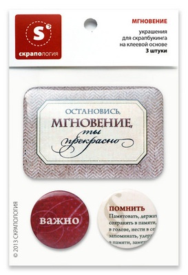 Набір самоклейних фішок (топс) для скрапбукінгу "Моменти", АМ - TC - 46