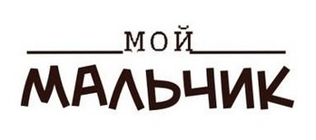 Акриловий штамп Text Stamp TRU008a Мой мальчик, розмір 4,6х1,5 см