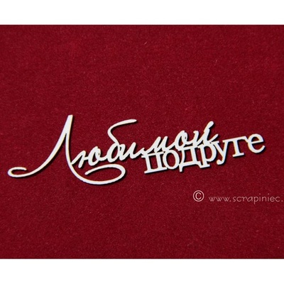 Чипборд Scrapiniec - Любимой подруге