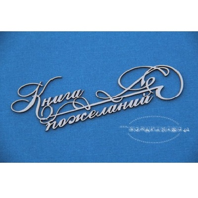 Чипборд Scrapiniec - Книга побажань 01 з завитками