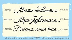 Штампы от Cherrylana - Мечты сбываются…, 8х1,1 см